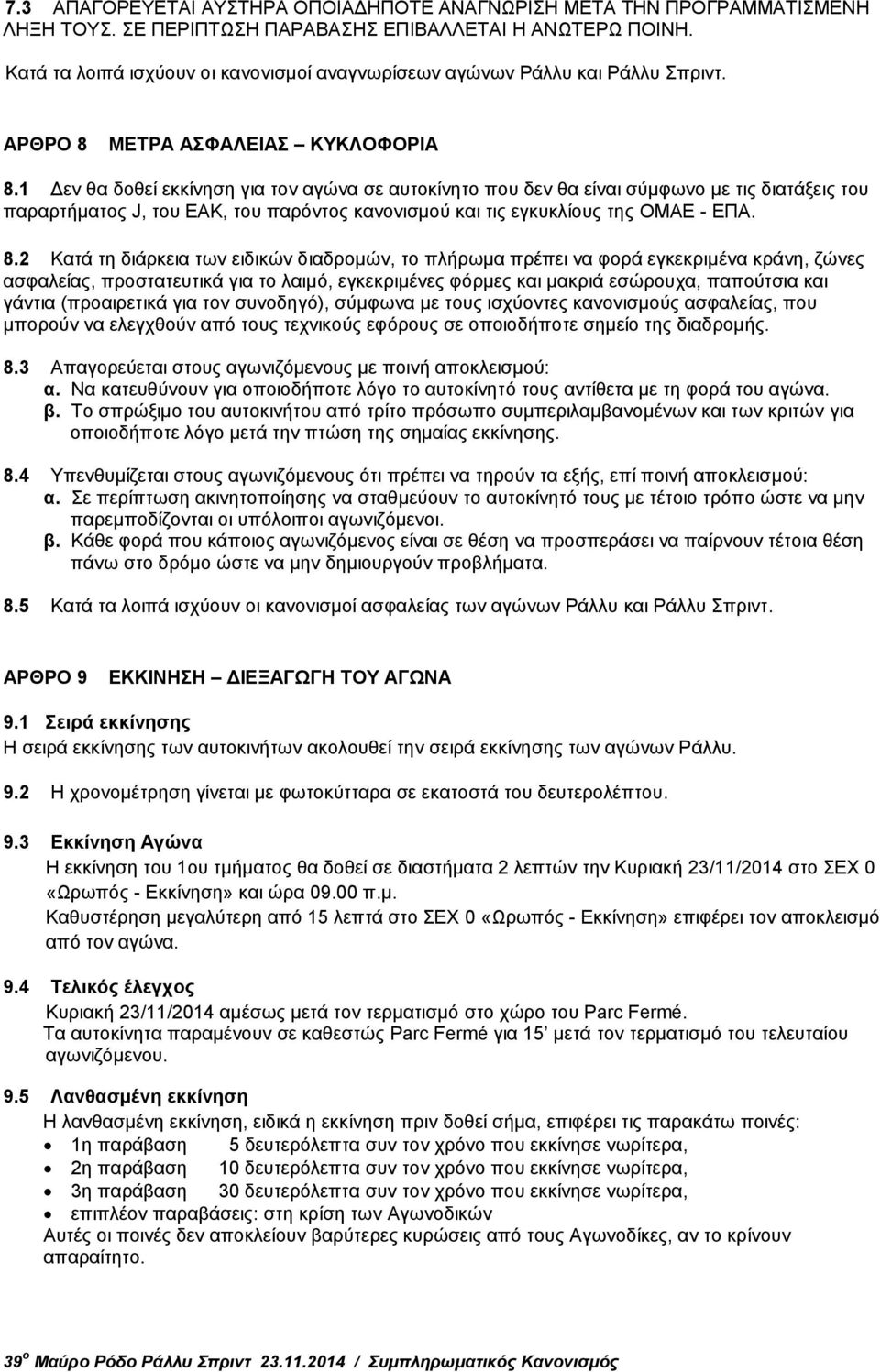 1 Δεν θα δοθεί εκκίνηση για τον αγώνα σε αυτοκίνητο που δεν θα είναι σύμφωνο με τις διατάξεις του παραρτήματος J, του EAK, του παρόντος κανονισμού και τις εγκυκλίους της OMAE - ΕΠΑ. 8.