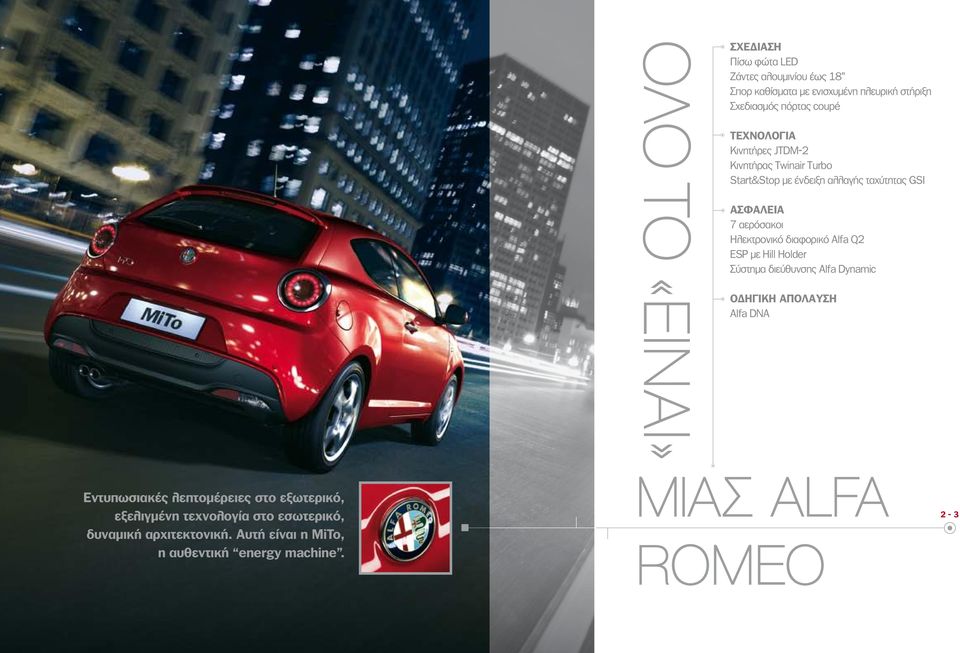 Ηλεκτρονικό διαφορικό Alfa Q2 ESP με Hill Holder Σύστημα διεύθυνσης Alfa Dynamic ΟΔΗΓΙΚΗ ΑΠΟΛΑΥΣΗ Alfa DNA Εντυπωσιακές