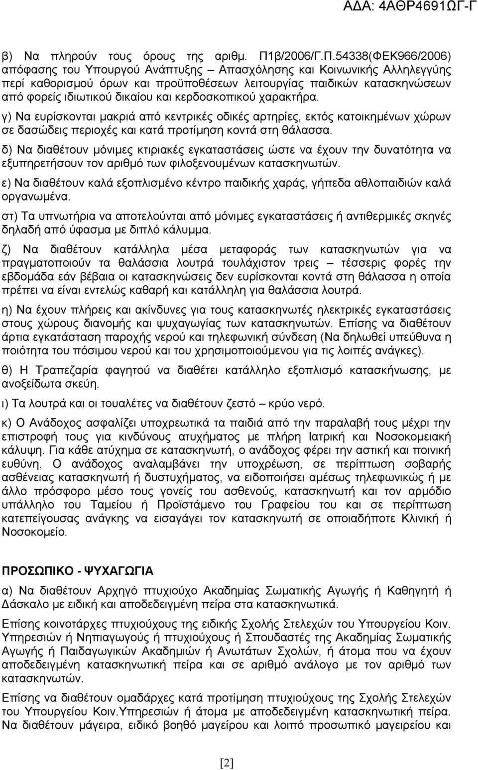 54338(ΦΕΚ966/2006) απόφασης του Υπουργού Ανάπτυξης Απασχόλησης και Κοινωνικής Αλληλεγγύης περί καθορισμού όρων και προϋποθέσεων λειτουργίας παιδικών κατασκηνώσεων από φορείς ιδιωτικού δικαίου και