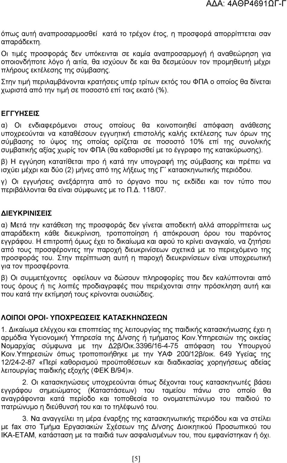 Στην τιμή περιλαμβάνονται κρατήσεις υπέρ τρίτων εκτός του ΦΠΑ ο οποίος θα δίνεται χωριστά από την τιμή σε ποσοστό επί τοις εκατό (%).