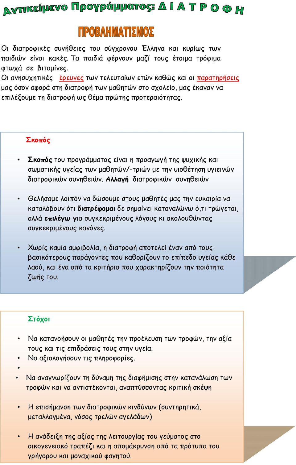Σκοπός Σκοπός του προγράμματος είναι η προαγωγή της ψυχικής και σωματικής υγείας των μαθητών/-τριών με την υιοθέτηση υγιεινών διατροφικών συνηθειών.