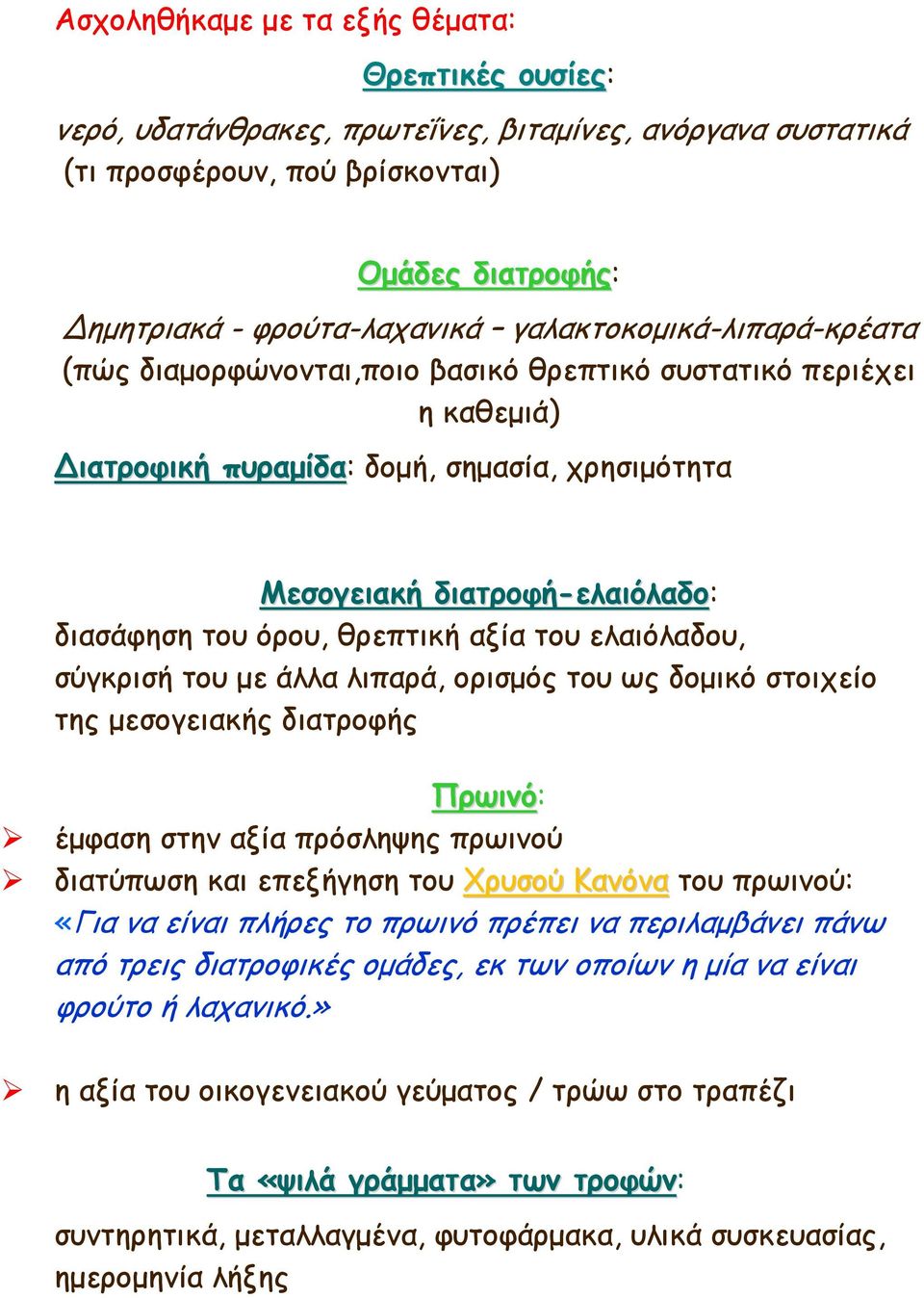 θρεπτική αξία του ελαιόλαδου, σύγκρισή του με άλλα λιπαρά, ορισμός του ως δομικό στοιχείο της μεσογειακής διατροφής Πρωινό: έμφαση στην αξία πρόσληψης πρωινού διατύπωση και επεξήγηση του Χρυσού