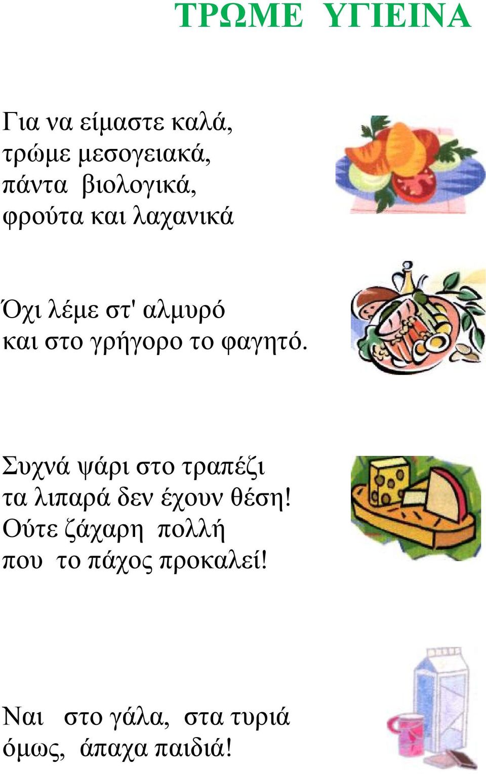 το φαγητό. Συχνά ψάρι στο τραπέζι τα λιπαρά δεν έχουν θέση!