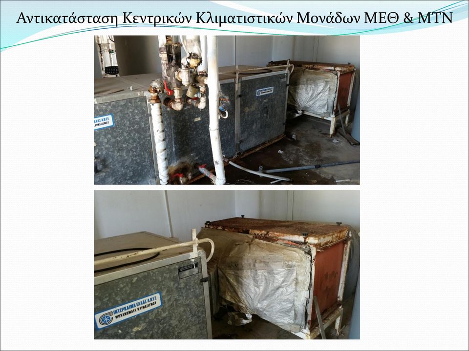Κλιματιστικών