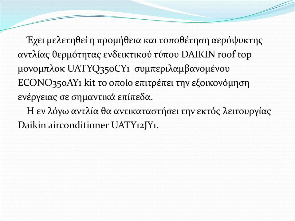 ECONO350AY1 kit το οποίο επιτρέπει την εξοικονόμηση ενέργειας σε σημαντικά