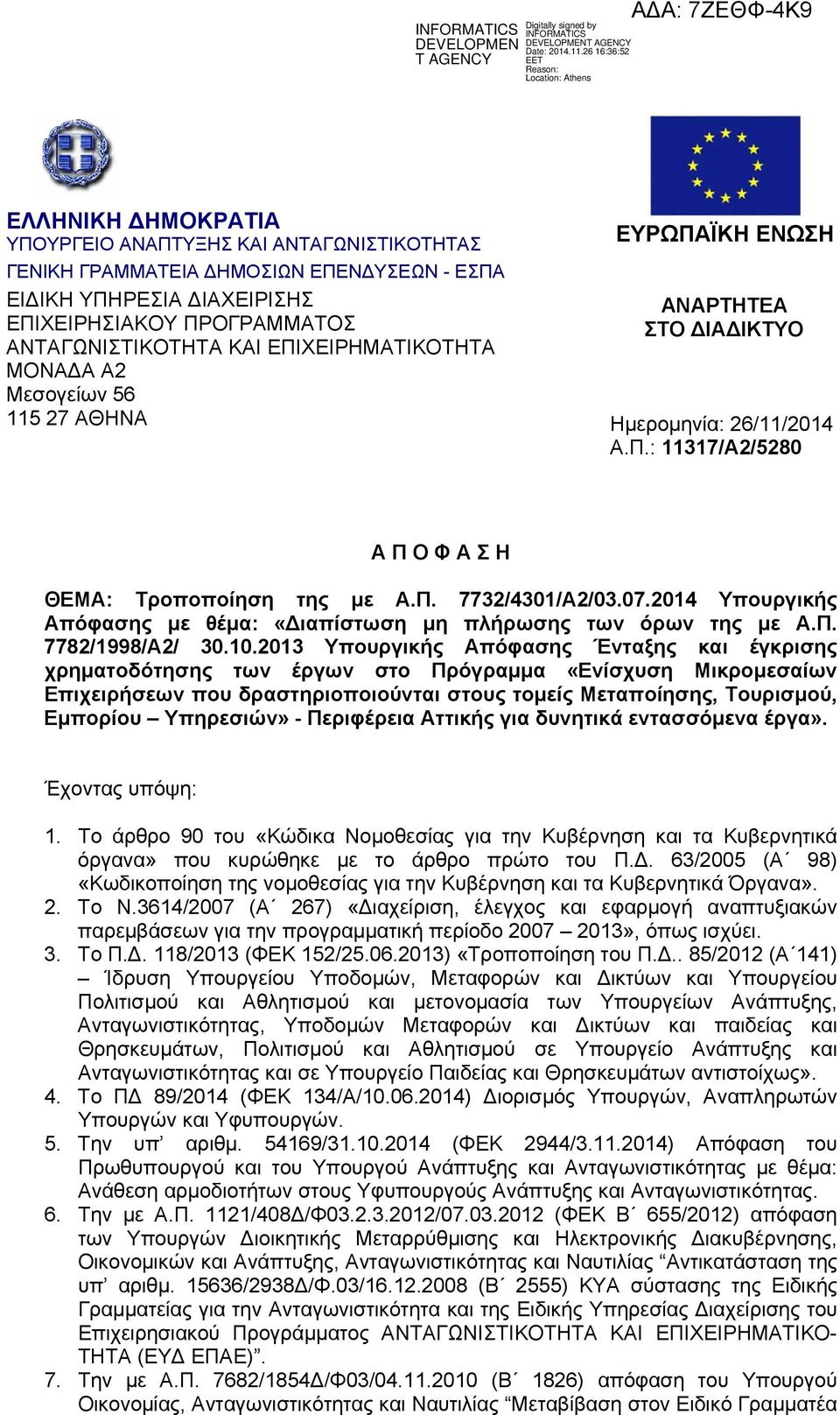 2014 Υπουργικής Απόφασης με θέμα: «ιαπίστωση μη πλήρωσης των όρων της με Α.Π. 7782/1998/Α2/ 30.10.