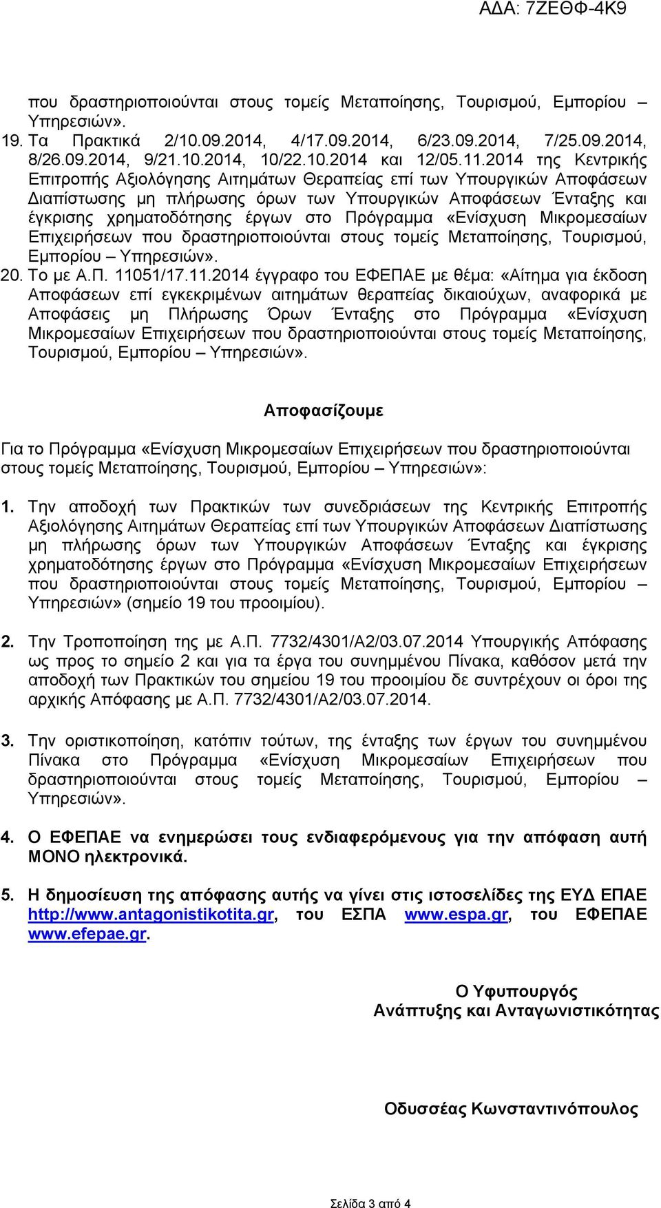 Πρόγραμμα «Ενίσχυση Μικρομεσαίων Επιχειρήσεων που δραστηριοποιούνται στους τομείς Μεταποίησης, Τουρισμού, Εμπορίου Υπηρεσιών». 20. Το με Α.Π. 110