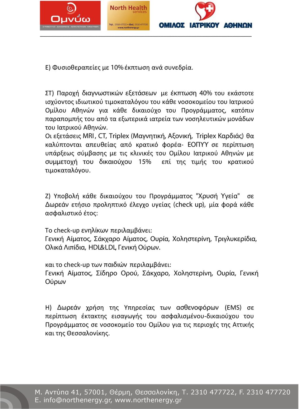 του από τα εξωτερικά ιατρεία των νοσηλευτικών μονάδων του Ιατρικού Αθηνών.