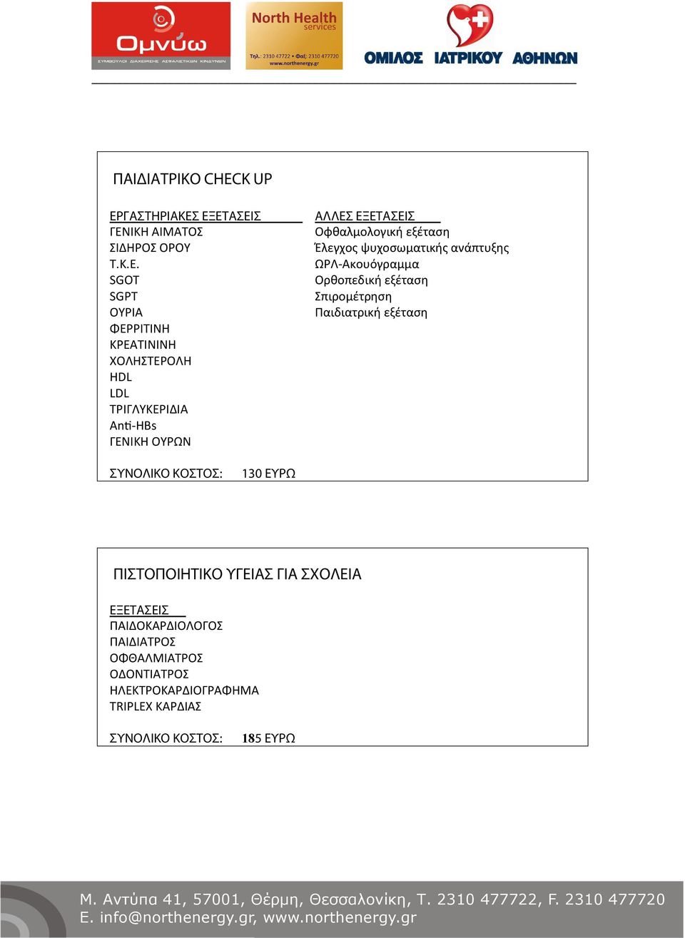 ΩΡΛ-Ακουόγραμμα SGOT Ορθοπεδική εξέταση SGPT Σπιρομέτρηση ΟΥΡΙΑ Παιδιατρική εξέταση ΦΕΡΡΙΤΙΝΗ ΚΡΕΑΤΙΝΙΝΗ