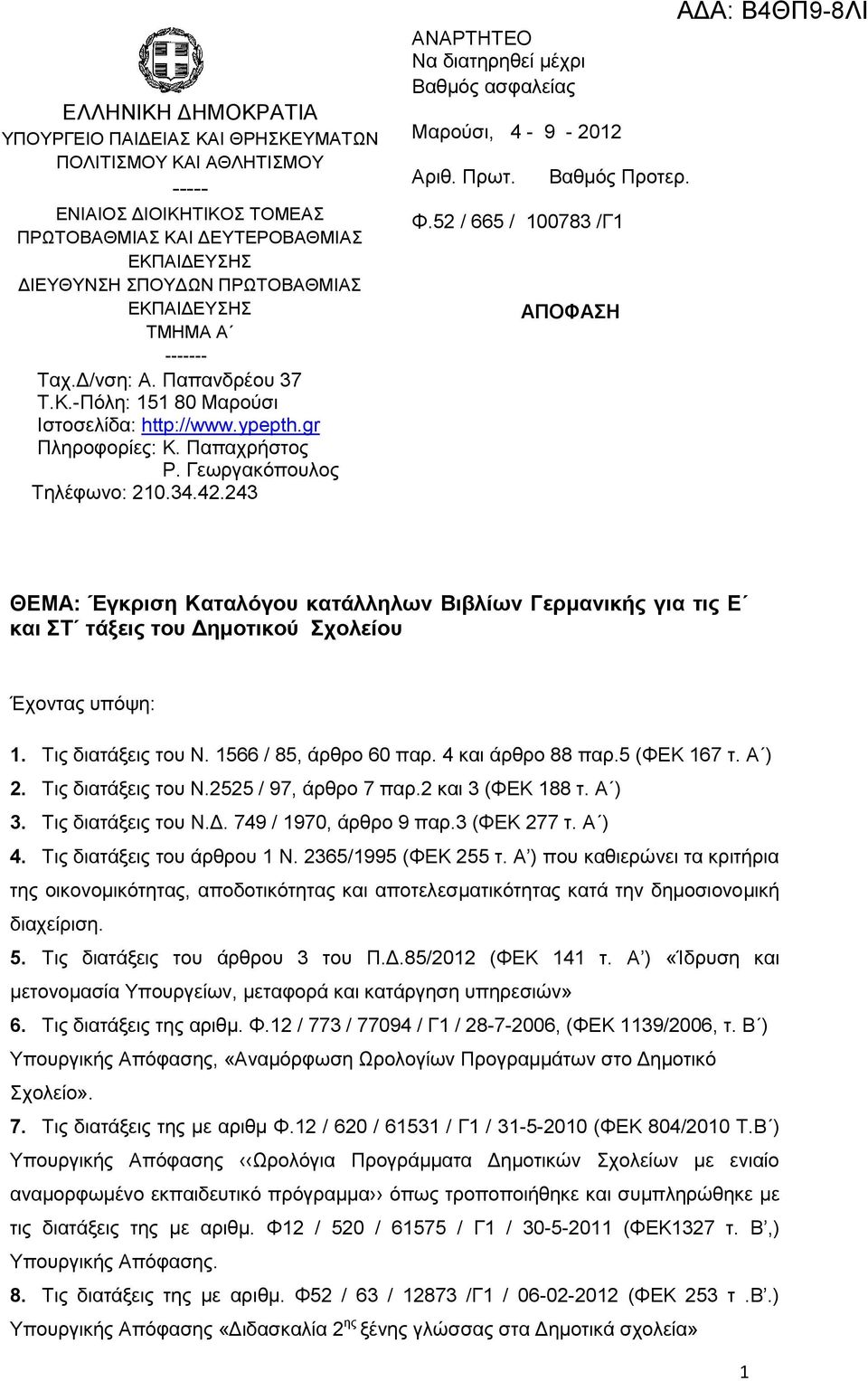 243 ΑΝΑΡΣΗΣΔΟ Να διαηηπηθεί μέσπι Βαθμόρ αζθαλείαρ Μαπούζι, 4-9 - 2012 Απιθ. Ππυη. Βαθμόρ Πποηεπ. Φ.