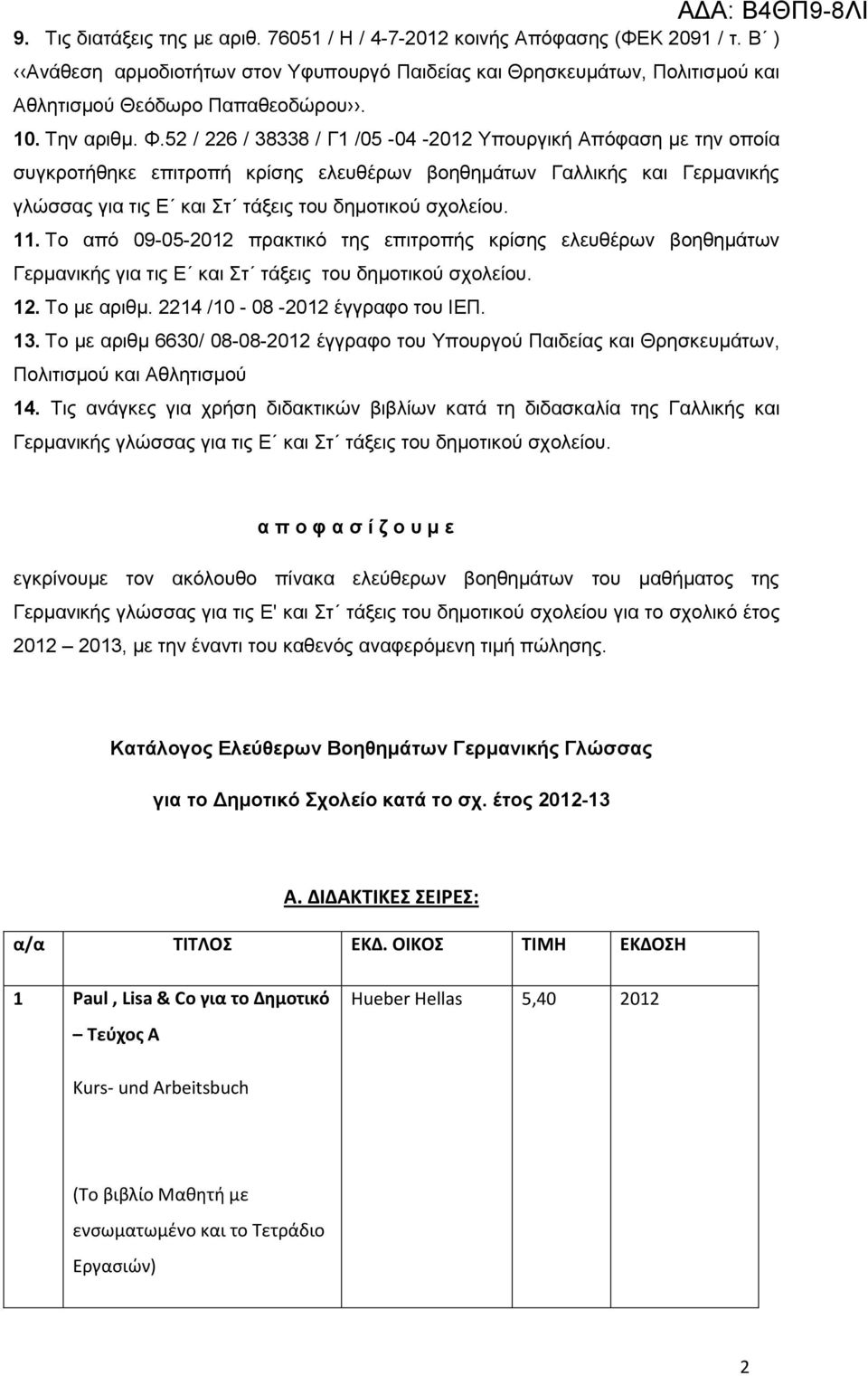 52 / 226 / 38338 / Γ1 /05-04 -2012 Τποςπγική Απόθαζη με ηην οποία ζςγκποηήθηκε επιηποπή κπίζηρ ελεςθέπυν βοηθημάηυν Γαλλικήρ και Γεπμανικήρ γλώζζαρ για ηιρ Δ και η ηάξειρ ηος δημοηικού ζσολείος. 11.