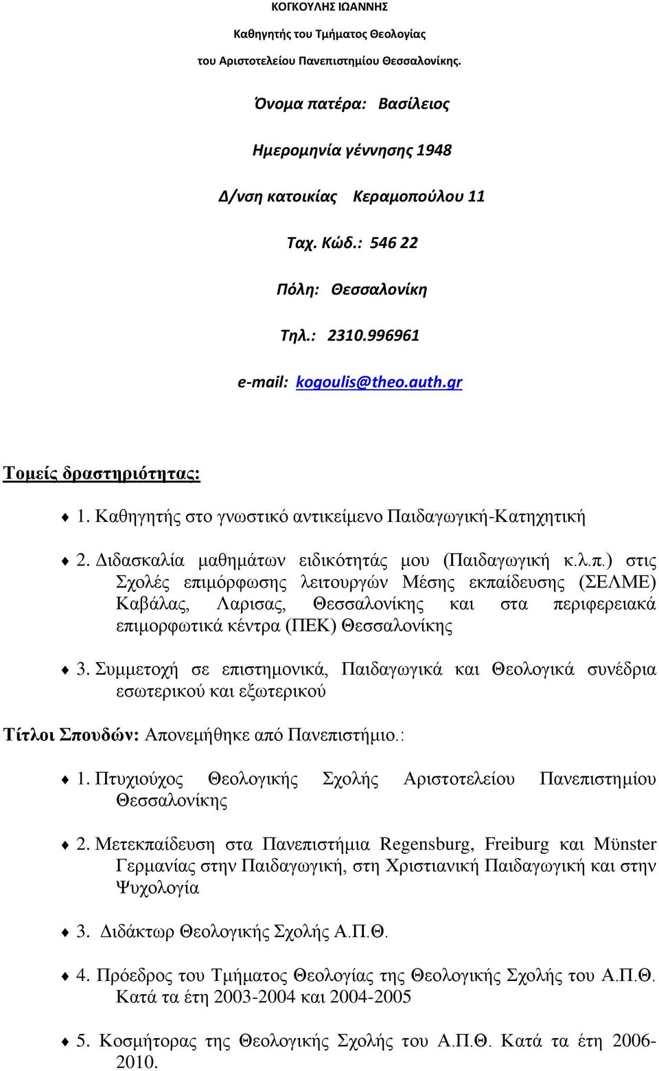 Διδασκαλία μαθημάτων ειδικότητάς μου (Παιδαγωγική κ.λ.π.