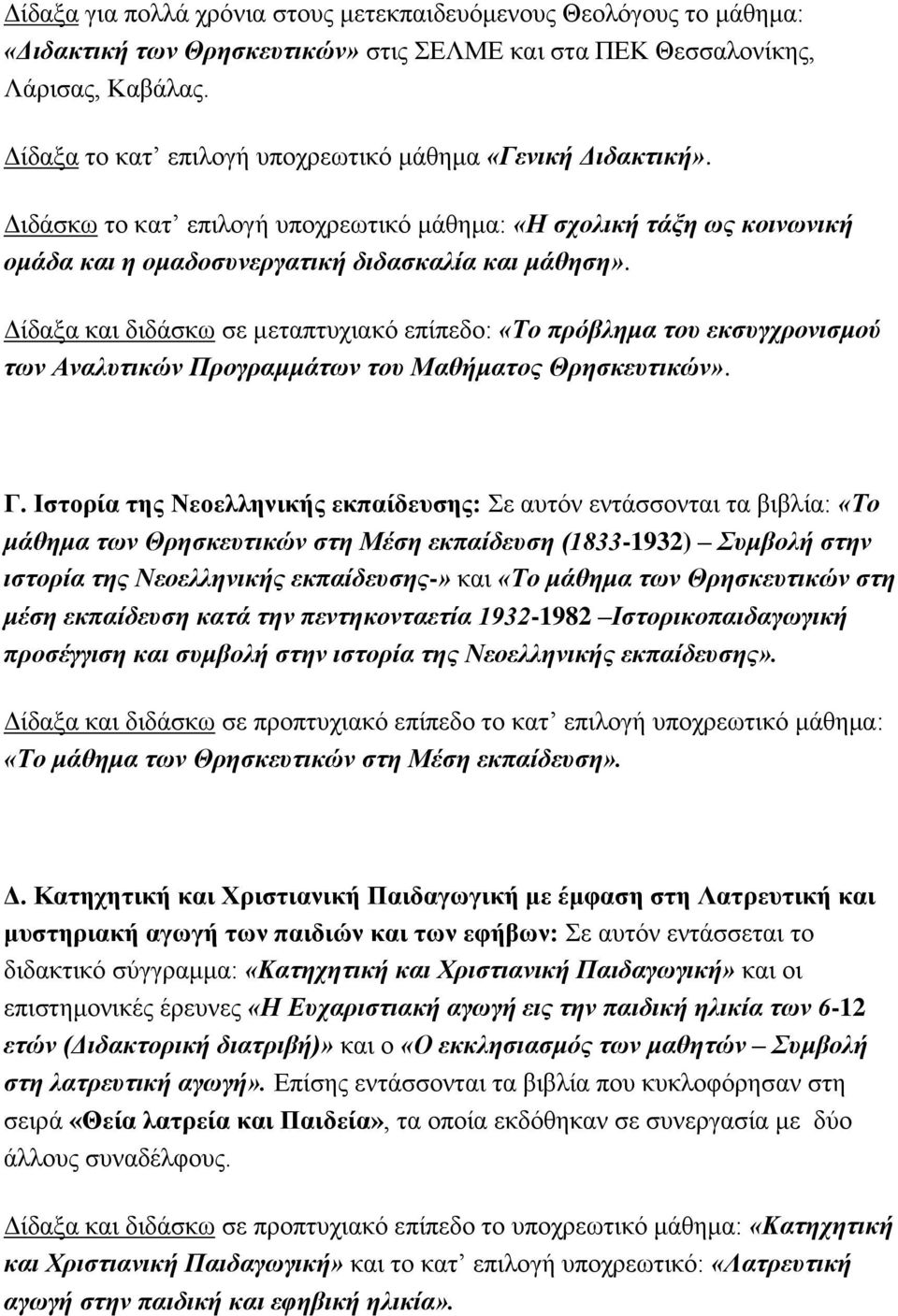 Δίδαξα και διδάσκω σε μεταπτυχιακό επίπεδο: «Το πρόβλημα του εκσυγχρονισμού των Αναλυτικών Προγραμμάτων του Μαθήματος Θρησκευτικών». Γ.