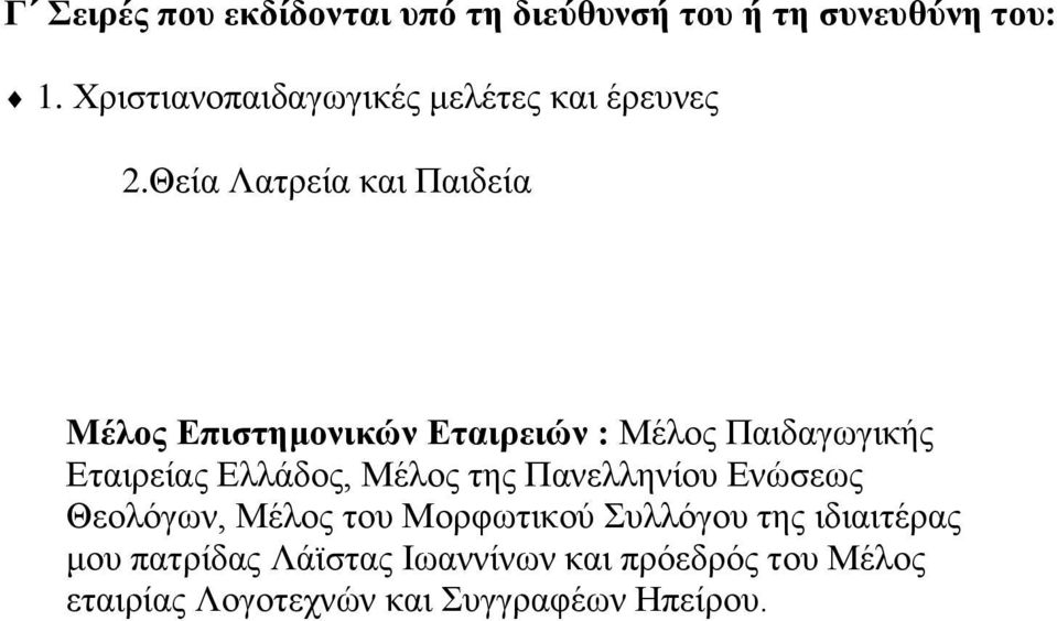 Θεία Λατρεία και Παιδεία Mέλος Επιστημονικών Εταιρειών : Μέλος Παιδαγωγικής Εταιρείας Ελλάδος,