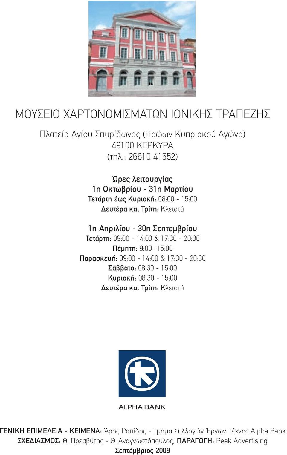 Σεπτεμβρίου Τετάρτη: 09:00-14:00 & 17:30-20:30 Πέμπτη: 9:00-15:00 Παρασκευή: 09:00-14:00 & 17:30-20:30 Σάββατο: 08:30-15:00 Κυριακή: 08:30-15:00