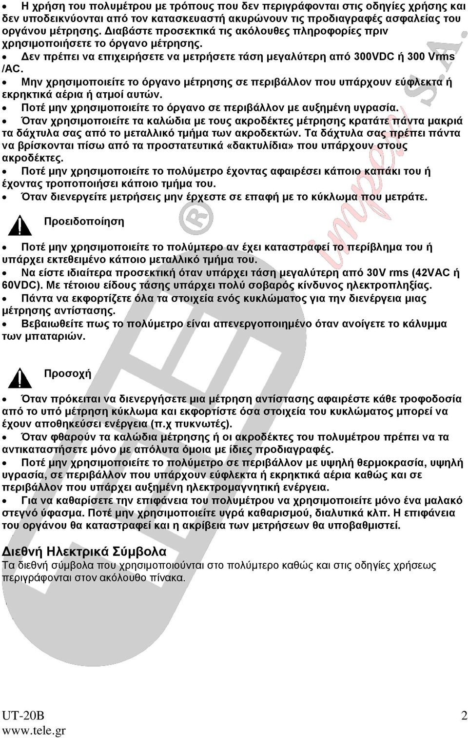 Μην χρησιμοποιείτε το όργανο μέτρησης σε περιβάλλον που υπάρχουν εύφλεκτα ή εκρηκτικά αέρια ή ατμοί αυτών. Ποτέ μην χρησιμοποιείτε το όργανο σε περιβάλλον με αυξημένη υγρασία.