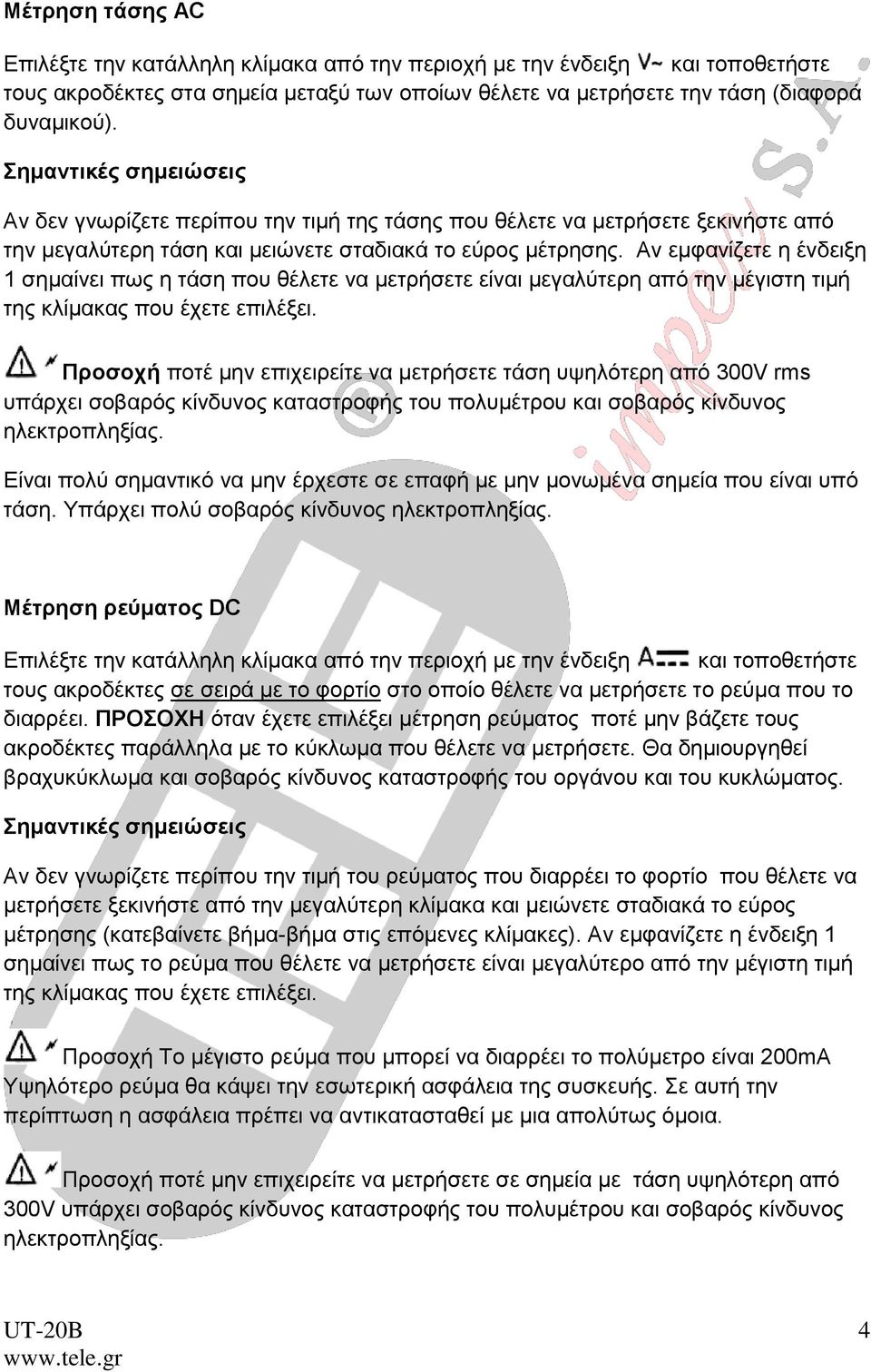 Αν εμφανίζετε η ένδειξη 1 σημαίνει πως η τάση που θέλετε να μετρήσετε είναι μεγαλύτερη από την μέγιστη τιμή της κλίμακας που έχετε επιλέξει.