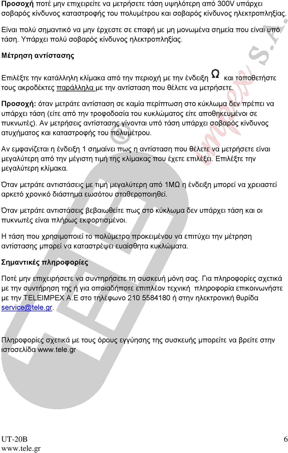 Μέτρηση αντίστασης τους ακροδέκτες παράλληλα με την αντίσταση που θέλετε να μετρήσετε.