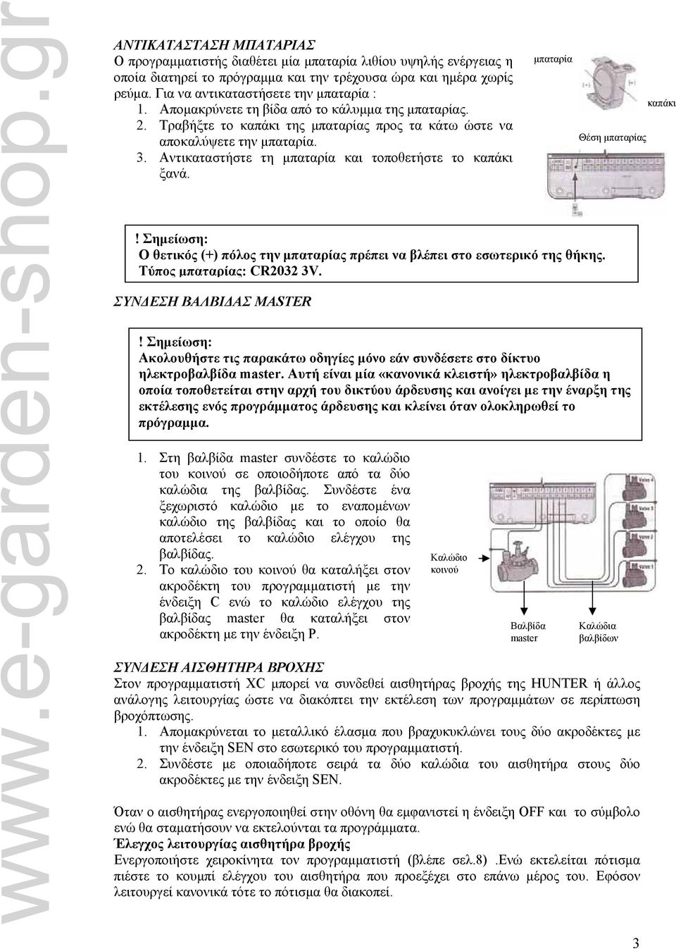 Αντικαταστήστε τη μπαταρία και τοποθετήστε το καπάκι ξανά.! Σημείωση: Ο θετικός (+) πόλος την μπαταρίας πρέπει να βλέπει στο εσωτερικό της θήκης. Τύπος μπαταρίας: CR2032 3V. ΣΥΝΔΕΣΗ ΒΑΛΒΙΔΑΣ MASTER!