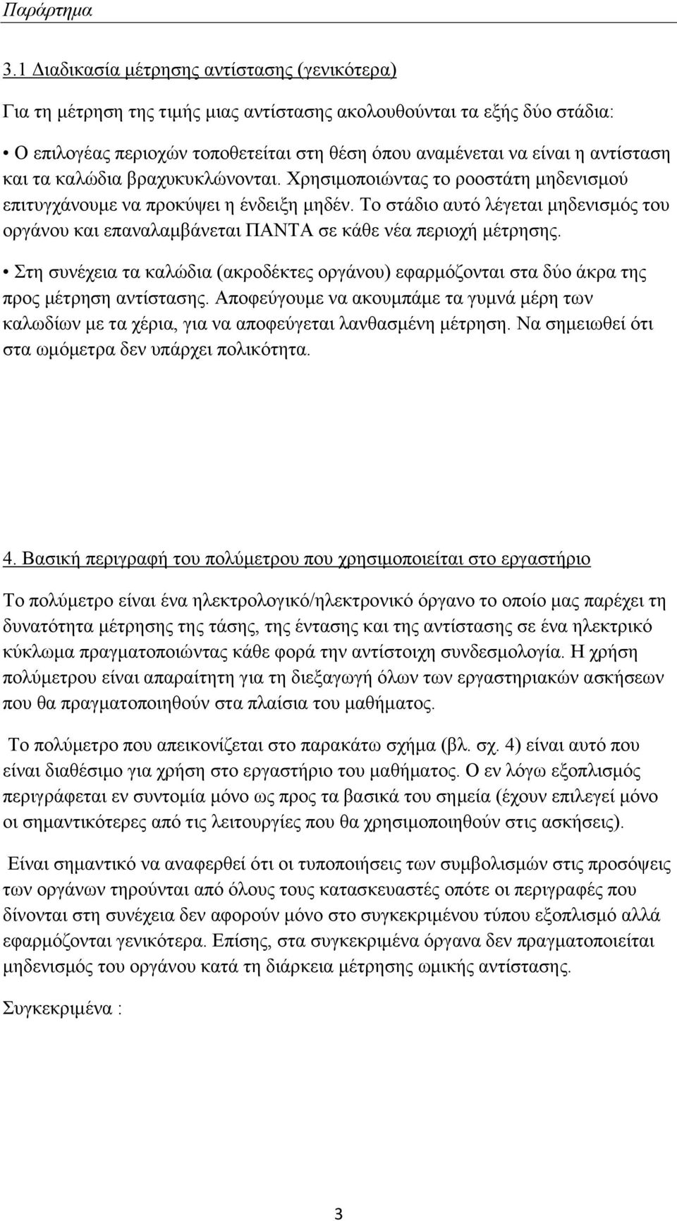 Το στάδιο αυτό λέγεται μηδενισμός του οργάνου και επαναλαμβάνεται ΠΑΝΤΑ σε κάθε νέα περιοχή μέτρησης.