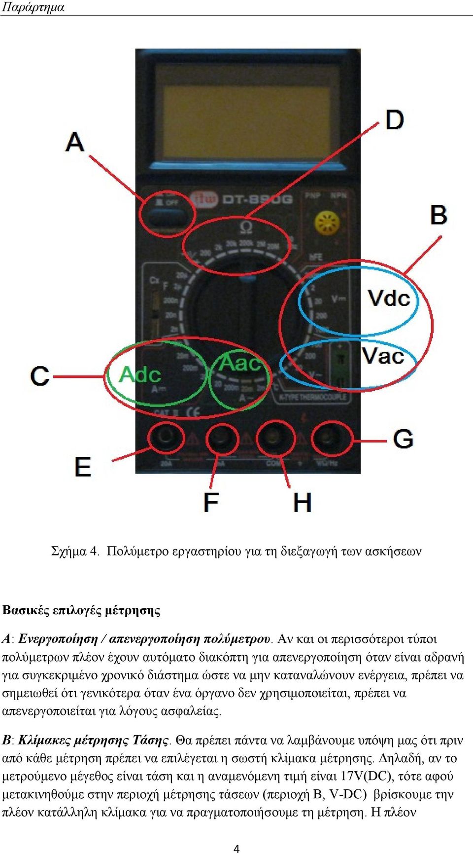γενικότερα όταν ένα όργανο δεν χρησιμοποιείται, πρέπει να απενεργοποιείται για λόγους ασφαλείας. B: Κλίμακες μέτρησης Τάσης.