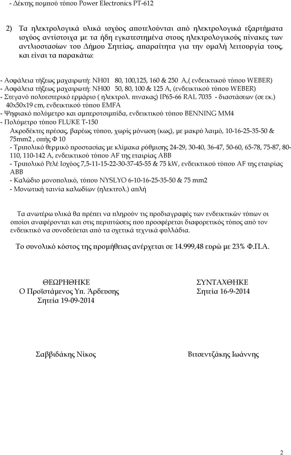ΝΗ00 50, 80, 100 & 125 Α, (ενδεικτικού τύπου WEBER) - Στεγανό πολυεστερικό ερμάριο ( ηλεκτρολ. πινακας) ΙΡ65-66 RAL 7035 - διαστάσεων (σε εκ.