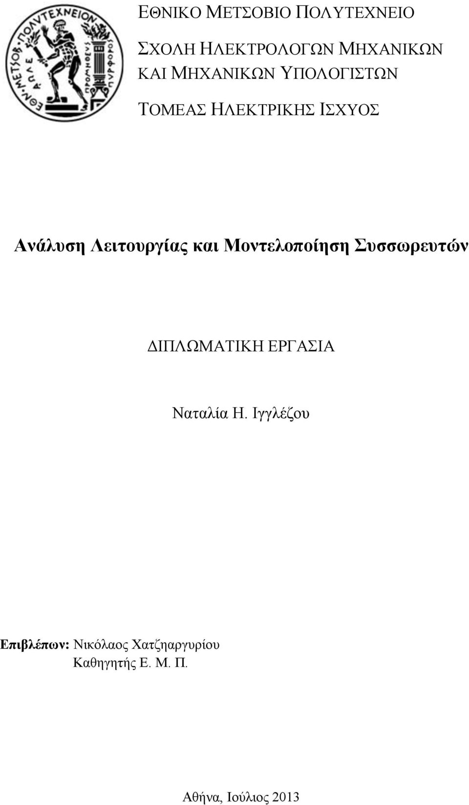 και Μοντελοποίηση Συσσωρευτών ΔΙΠΛΩΜΑΤΙΚΗ ΕΡΓΑΣΙΑ Ναταλία Η.