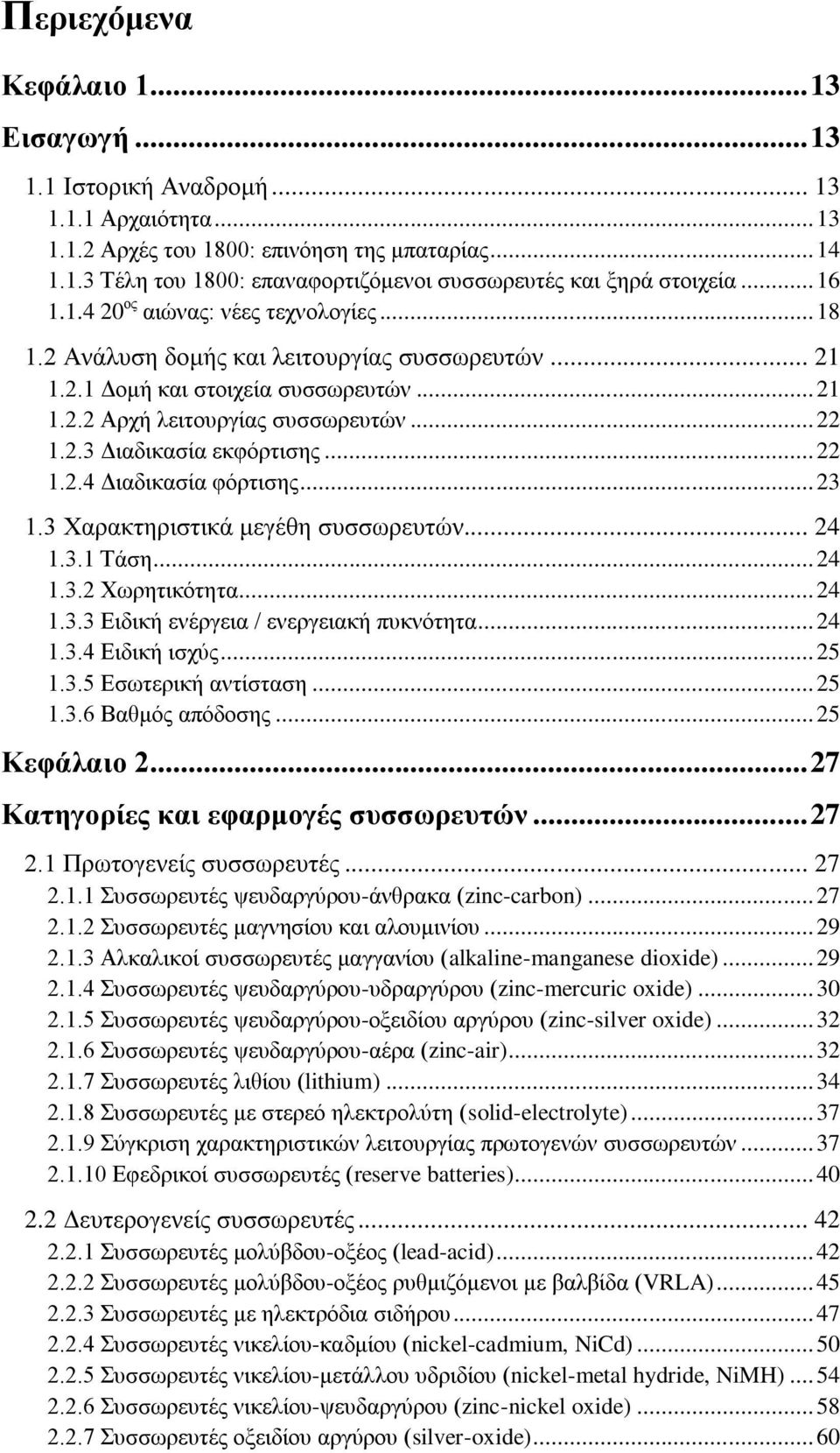 .. 22 1.2.4 Διαδικασία φόρτισης... 23 1.3 Χαρακτηριστικά μεγέθη συσσωρευτών... 24 1.3.1 Τάση... 24 1.3.2 Χωρητικότητα... 24 1.3.3 Ειδική ενέργεια / ενεργειακή πυκνότητα... 24 1.3.4 Ειδική ισχύς... 25 1.