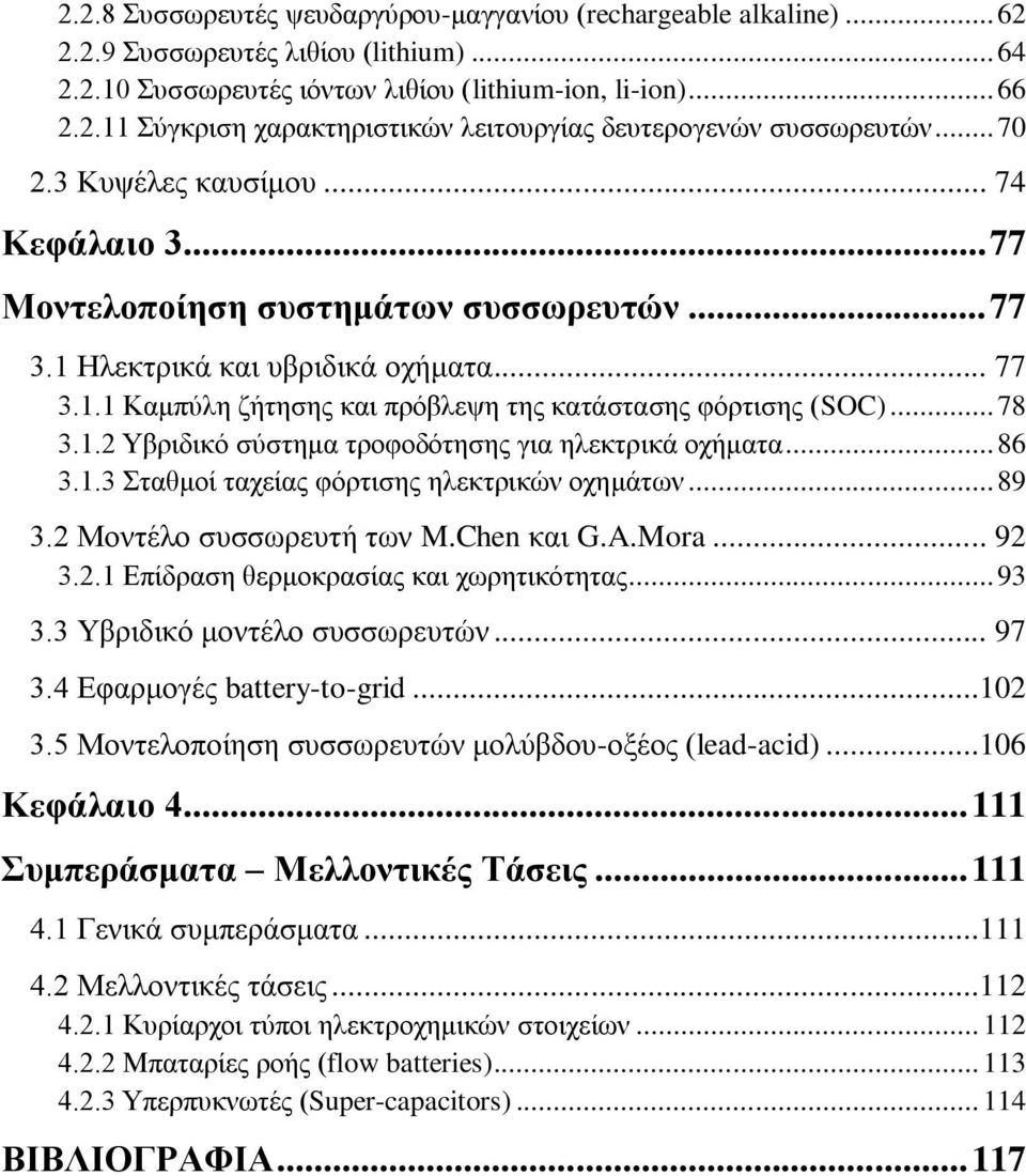 .. 78 3.1.2 Υβριδικό σύστημα τροφοδότησης για ηλεκτρικά οχήματα... 86 3.1.3 Σταθμοί ταχείας φόρτισης ηλεκτρικών οχημάτων... 89 3.2 Μοντέλο συσσωρευτή των M.Chen και G.A.Mora... 92 3.2.1 Επίδραση θερμοκρασίας και χωρητικότητας.