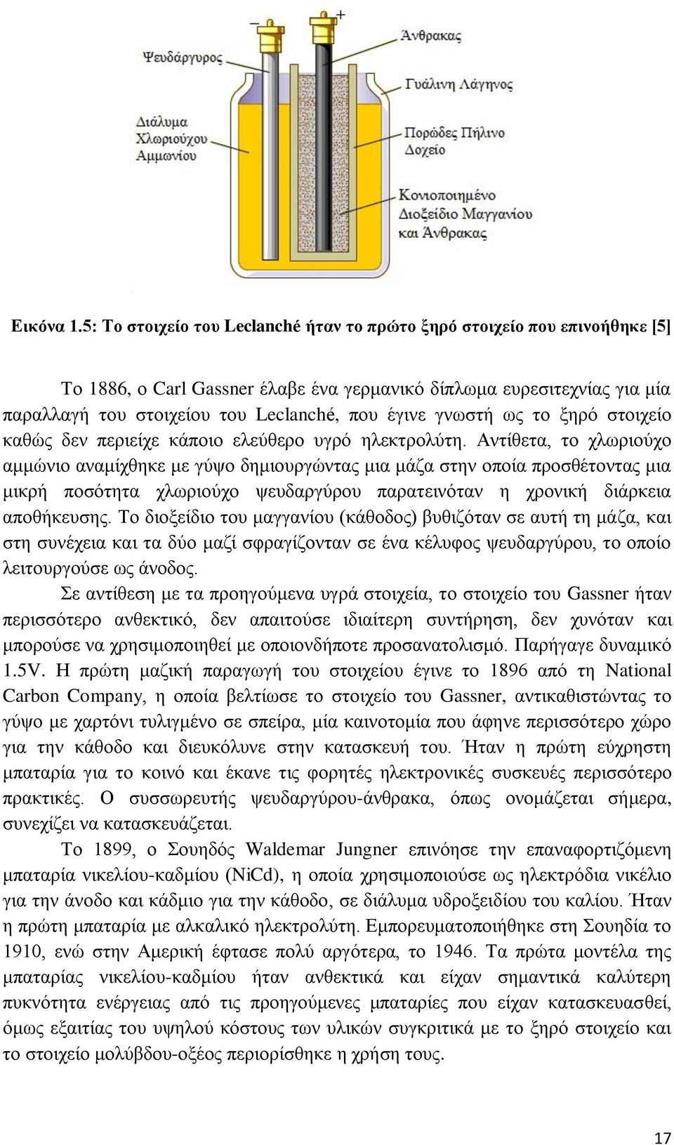 γνωστή ως το ξηρό στοιχείο καθώς δεν περιείχε κάποιο ελεύθερο υγρό ηλεκτρολύτη.