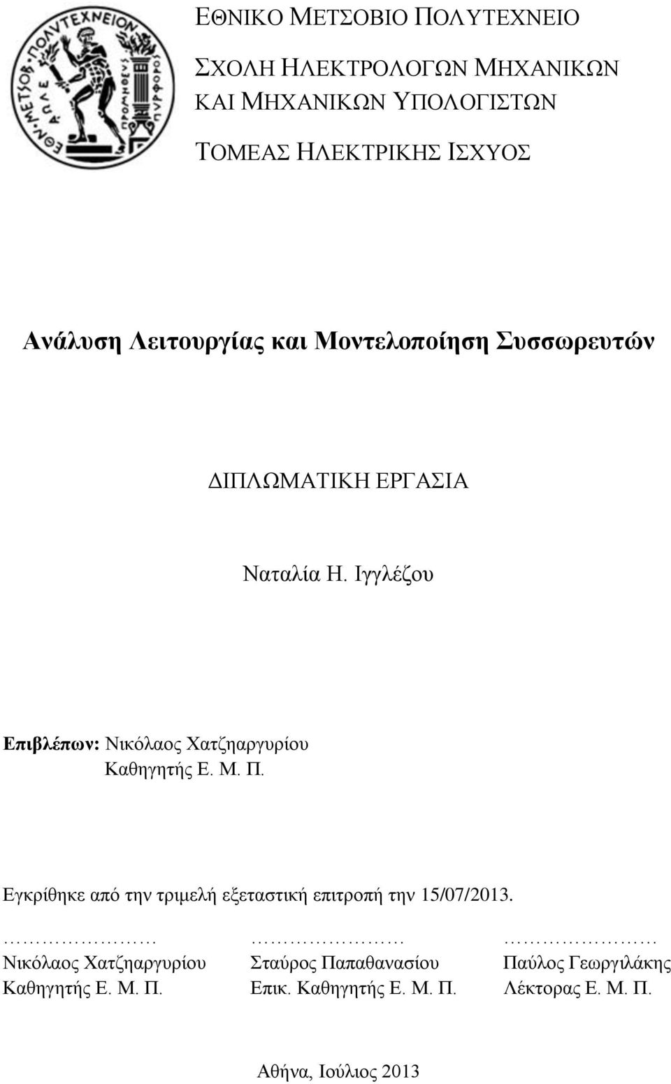 Ιγγλέζου Επιβλέπων: Νικόλαος Χατζηαργυρίου Καθηγητής Ε. Μ. Π.