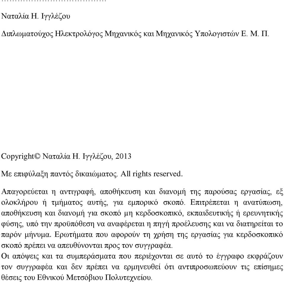 Επιτρέπεται η ανατύπωση, αποθήκευση και διανομή για σκοπό µη κερδοσκοπικό, εκπαιδευτικής ή ερευνητικής φύσης, υπό την προϋπόθεση να αναφέρεται η πηγή προέλευσης και να διατηρείται το παρόν μήνυμα.