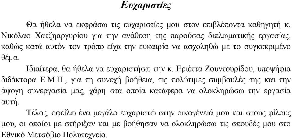 Ιδιαίτερα, θα ήθελα να ευχαριστήσω την κ. Εριέττα Ζουντουρίδου, υποψήφια διδάκτορα Ε.Μ.Π.