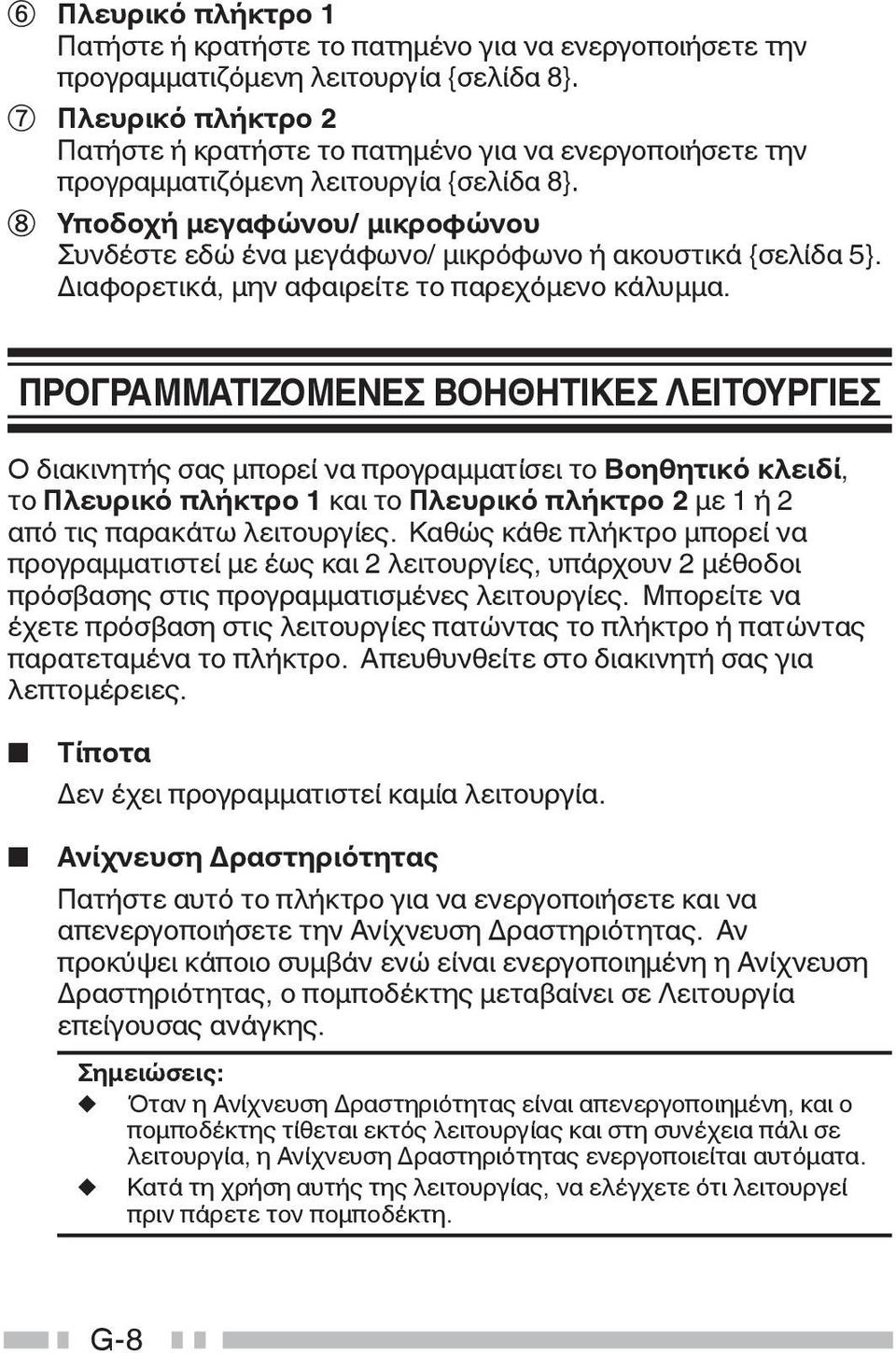h Υποδοχή μεγαφώνου/ μικροφώνου Συνδέστε εδώ ένα μεγάφωνο/ μικρόφωνο ή ακουστικά {σελίδα 5}. Διαφορετικά, μην αφαιρείτε το παρεχόμενο κάλυμμα.