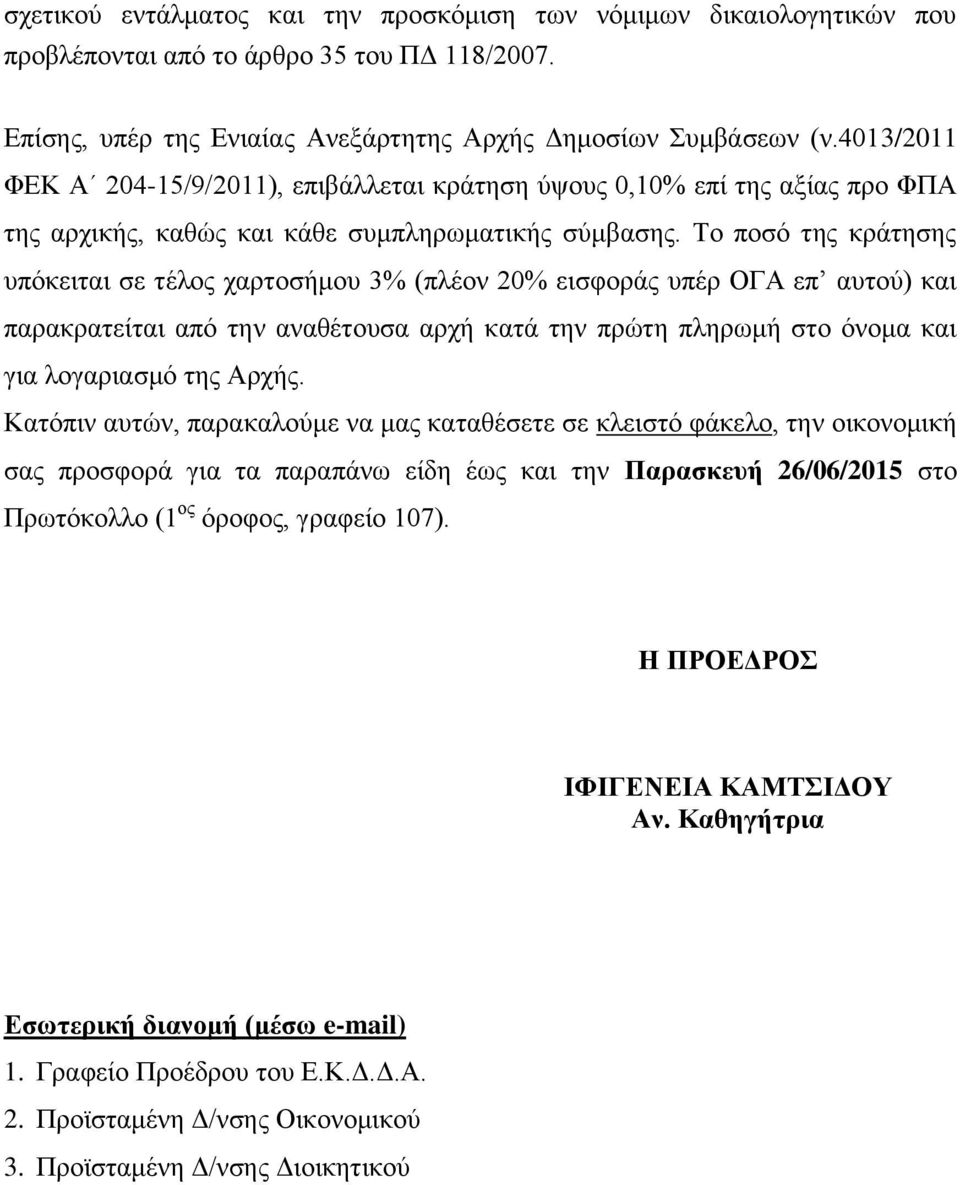 Το ποσό της κράτησης υπόκειται σε τέλος χαρτοσήμου 3% (πλέον 20% εισφοράς υπέρ ΟΓΑ επ αυτού) και παρακρατείται από την αναθέτουσα αρχή κατά την πρώτη πληρωμή στο όνομα και για λογαριασμό της Αρχής.