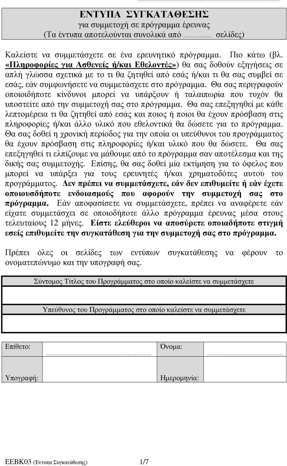 Θα σας περιγραφούν οποιοιδήποτε κίνδυνοι µπορεί να υπάρξουν ή ταλαιπωρία που τυχόν θα υποστείτε από την συµµετοχή σας στο πρόγραµµα.