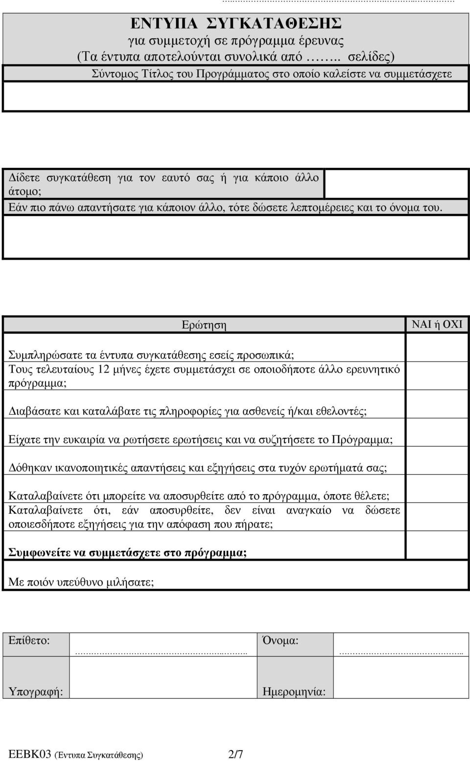 για ασθενείς ή/και εθελοντές; Είχατε την ευκαιρία να ρωτήσετε ερωτήσεις και να συζητήσετε το Πρόγραµµα; όθηκαν ικανοποιητικές απαντήσεις και εξηγήσεις στα τυχόν ερωτήµατά σας; Καταλαβαίνετε ότι