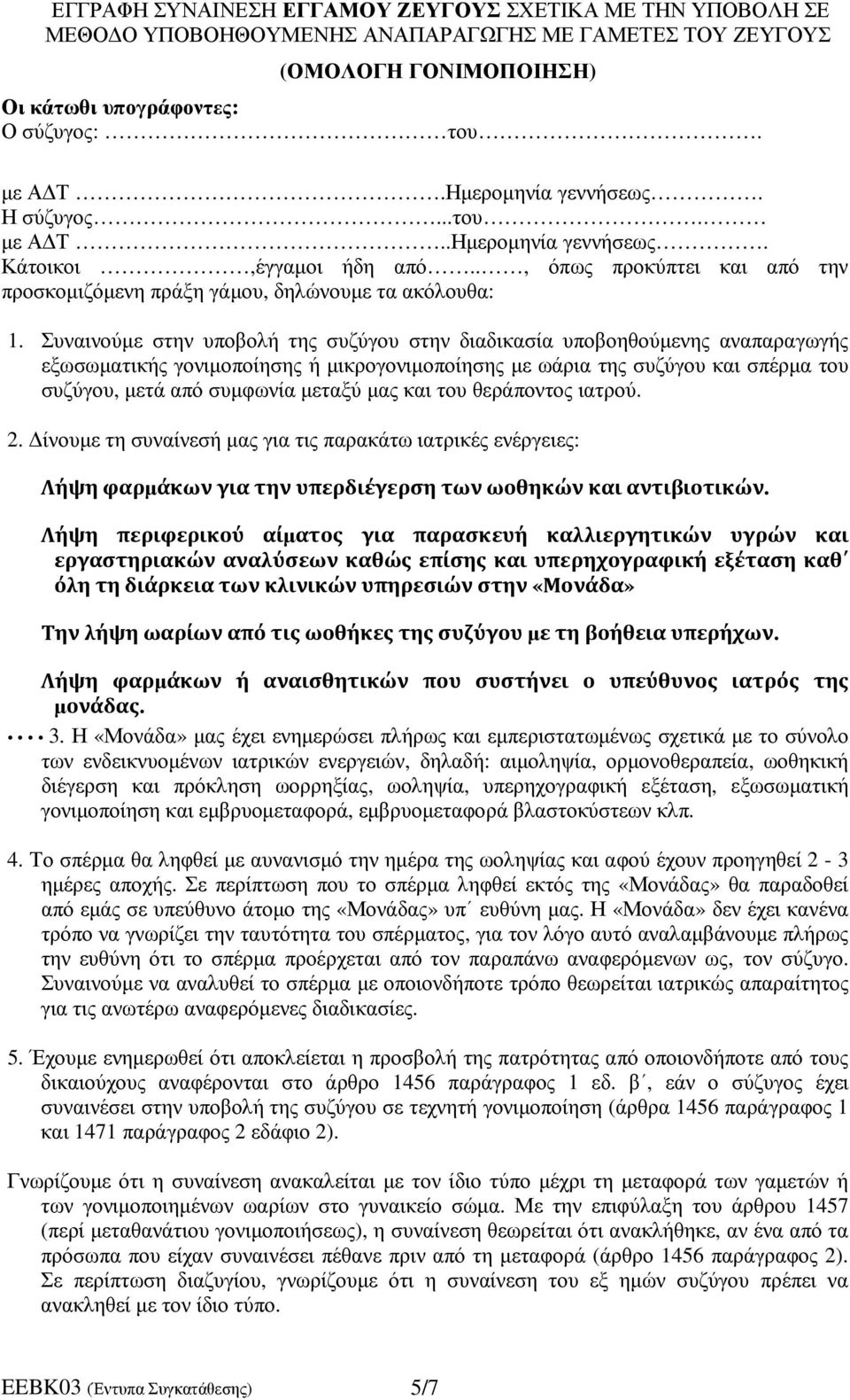 Συναινούµε στην υποβολή της συζύγου στην διαδικασία υποβοηθούµενης αναπαραγωγής εξωσωµατικής γονιµοποίησης ή µικρογονιµοποίησης µε ωάρια της συζύγου και σπέρµα του συζύγου, µετά από συµφωνία µεταξύ