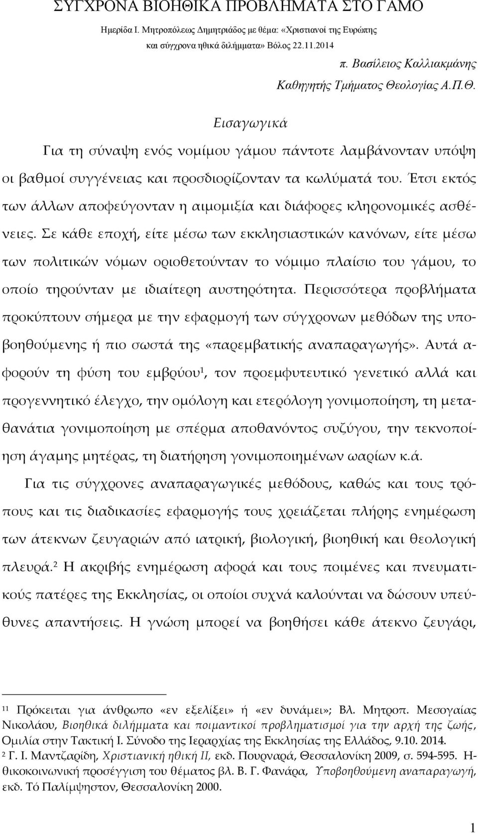 Έτσι εκτός των άλλων αποφεύγονταν η αιμομιξία και διάφορες κληρονομικές ασθένειες.