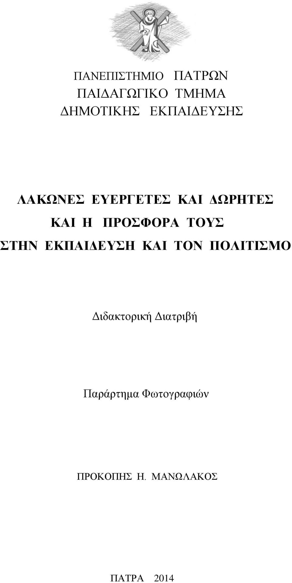 ΠΡΟΣΦΟΡΑ ΤΟΥΣ ΣΤΗΝ ΕΚΠΑΙΔΕΥΣΗ ΚΑΙ ΤΟΝ ΠΟΛΙΤΙΣΜΟ
