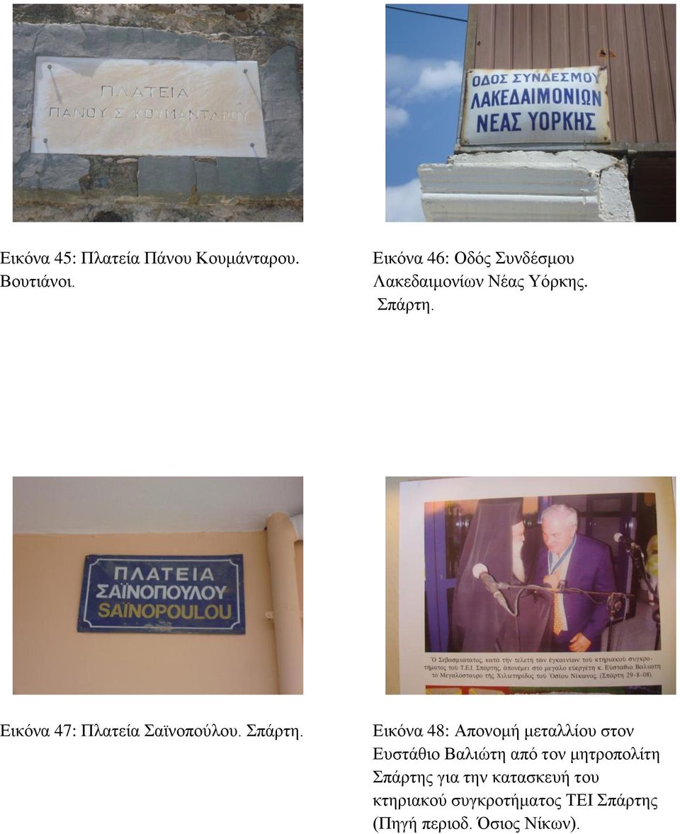 Εικόνα 47: Πλατεία Σαϊνοπούλου. Σπάρτη.