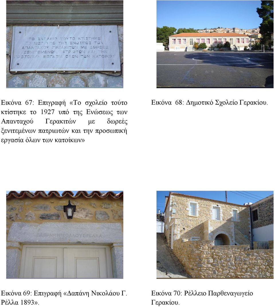εργασία όλων των κατοίκων» Εικόνα 68: Δημοτικό Σχολείο Γερακίου.