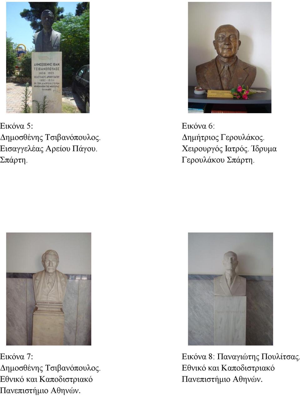 Εικόνα 7: Δημοσθένης Τσιβανόπουλος.