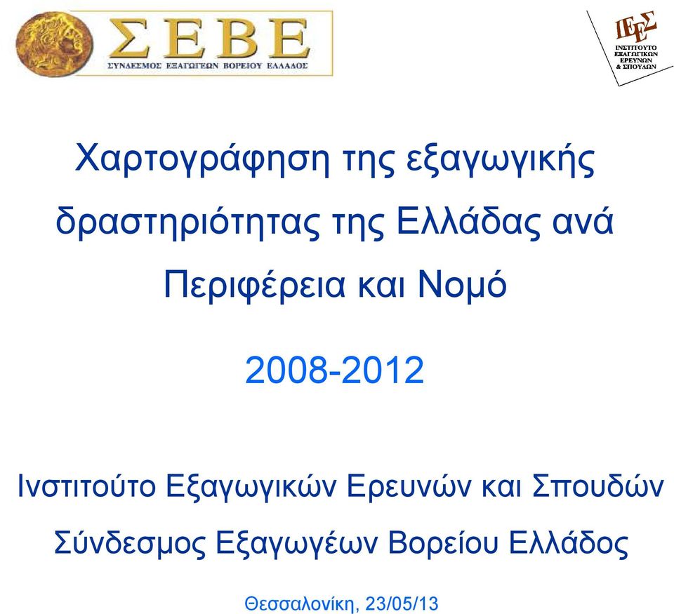 Ινστιτούτο Εξαγωγικών Ερευνών και Σπουδών