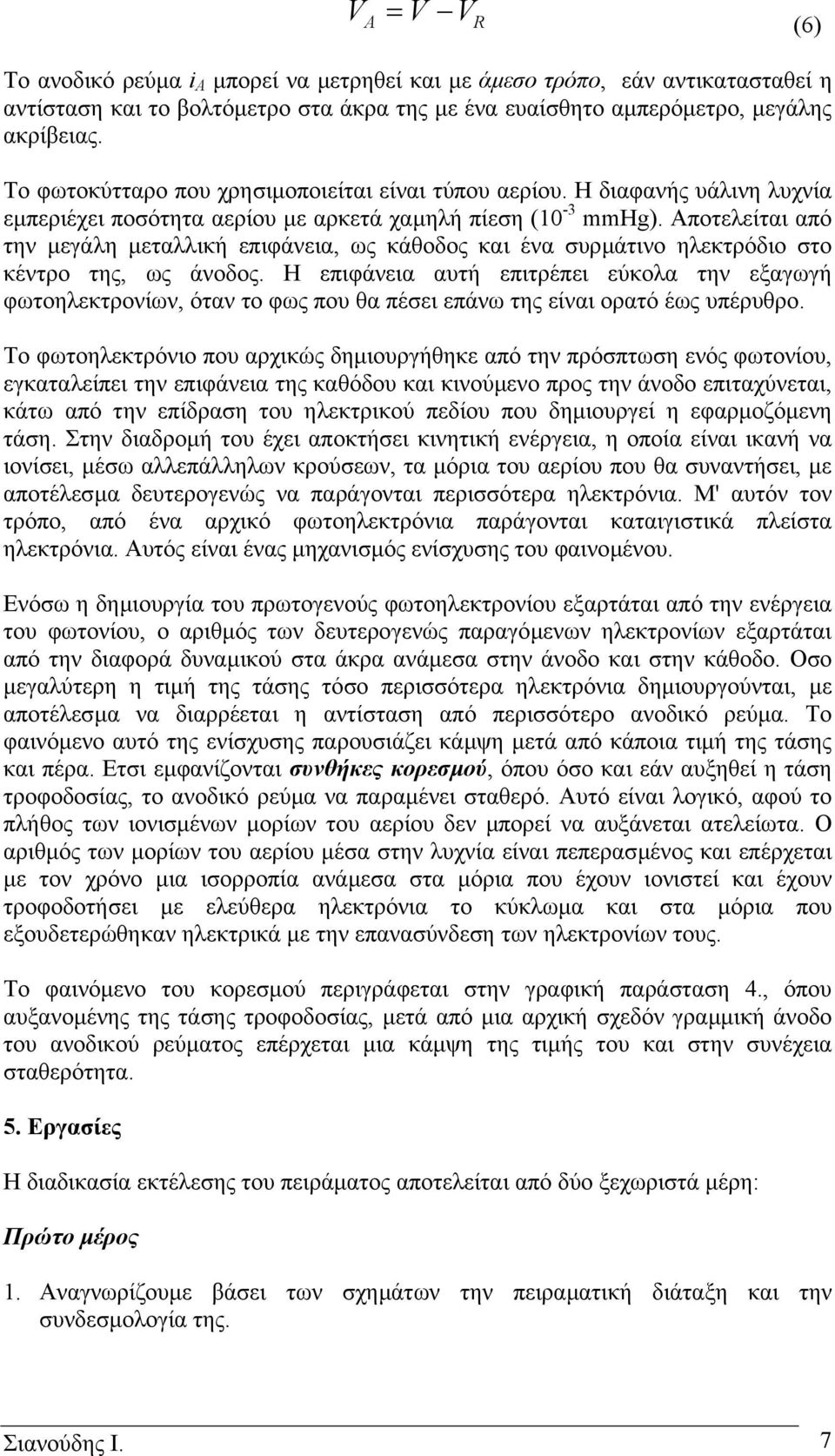 Αποτελείται από την µεγάλη µεταλλική επιφάνεια, ως κάθοδος και ένα συρµάτινο ηλεκτρόδιο στο κέντρο της, ως άνοδος.