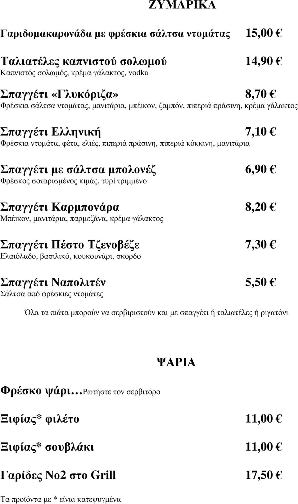 κιµάς, τυρί τριµµένο Σπαγγέτι Καρµπονάρα 8,20 Μπέικον, µανιτάρια, παρµεζάνα, κρέµα γάλακτος Σπαγγέτι Πέστο Τζενοβέζε 7,30 Ελαιόλαδο, βασιλικό, κουκουνάρι, σκόρδο Σπαγγέτι Ναπολιτέν 5,50 Σάλτσα από