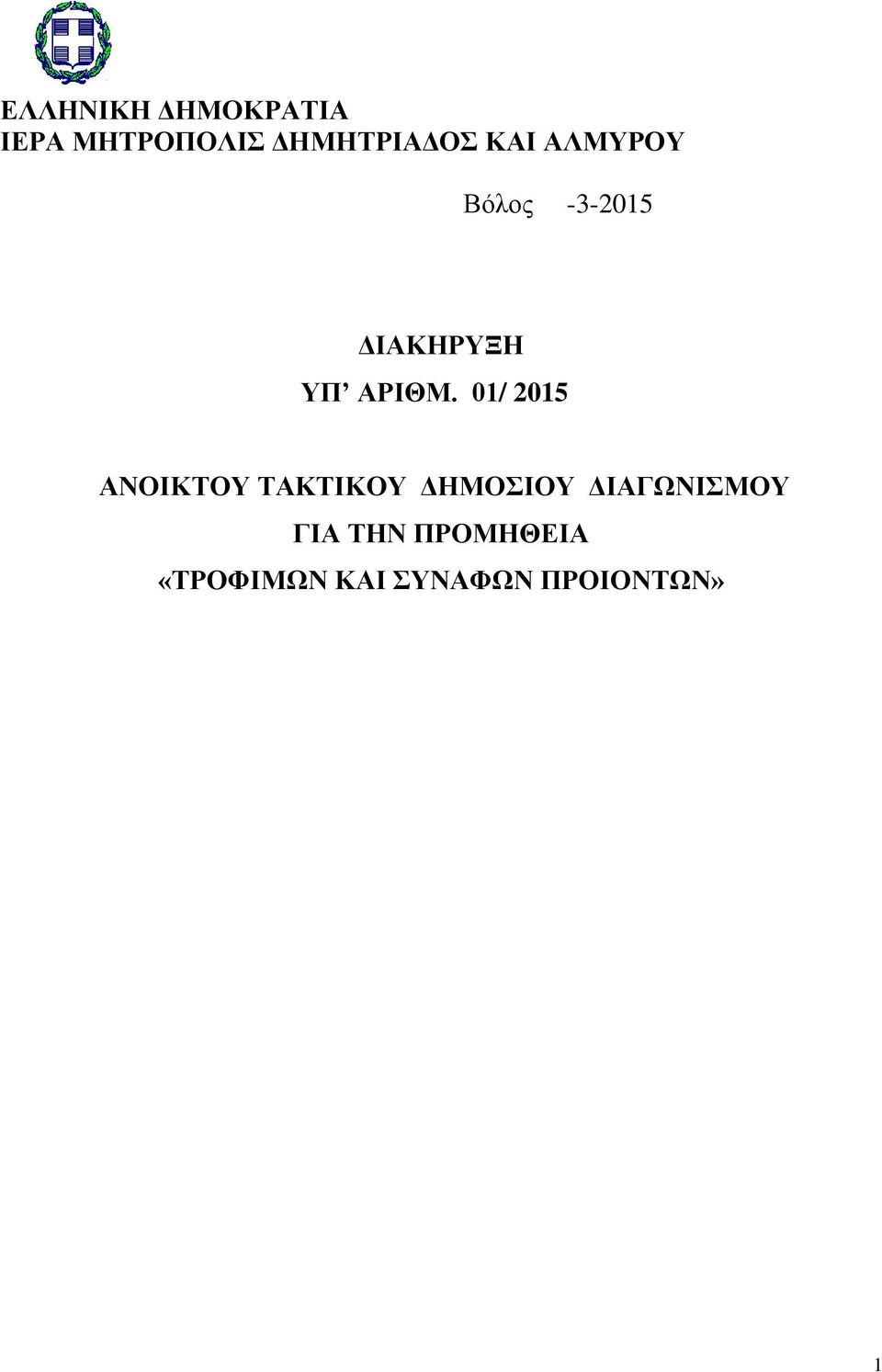 01/ 2015 ΑΝΟΙΚΤΟΥ ΤΑΚΤΙΚΟΥ ΔΗΜΟΣΙΟΥ ΔΙΑΓΩΝΙΣΜΟΥ