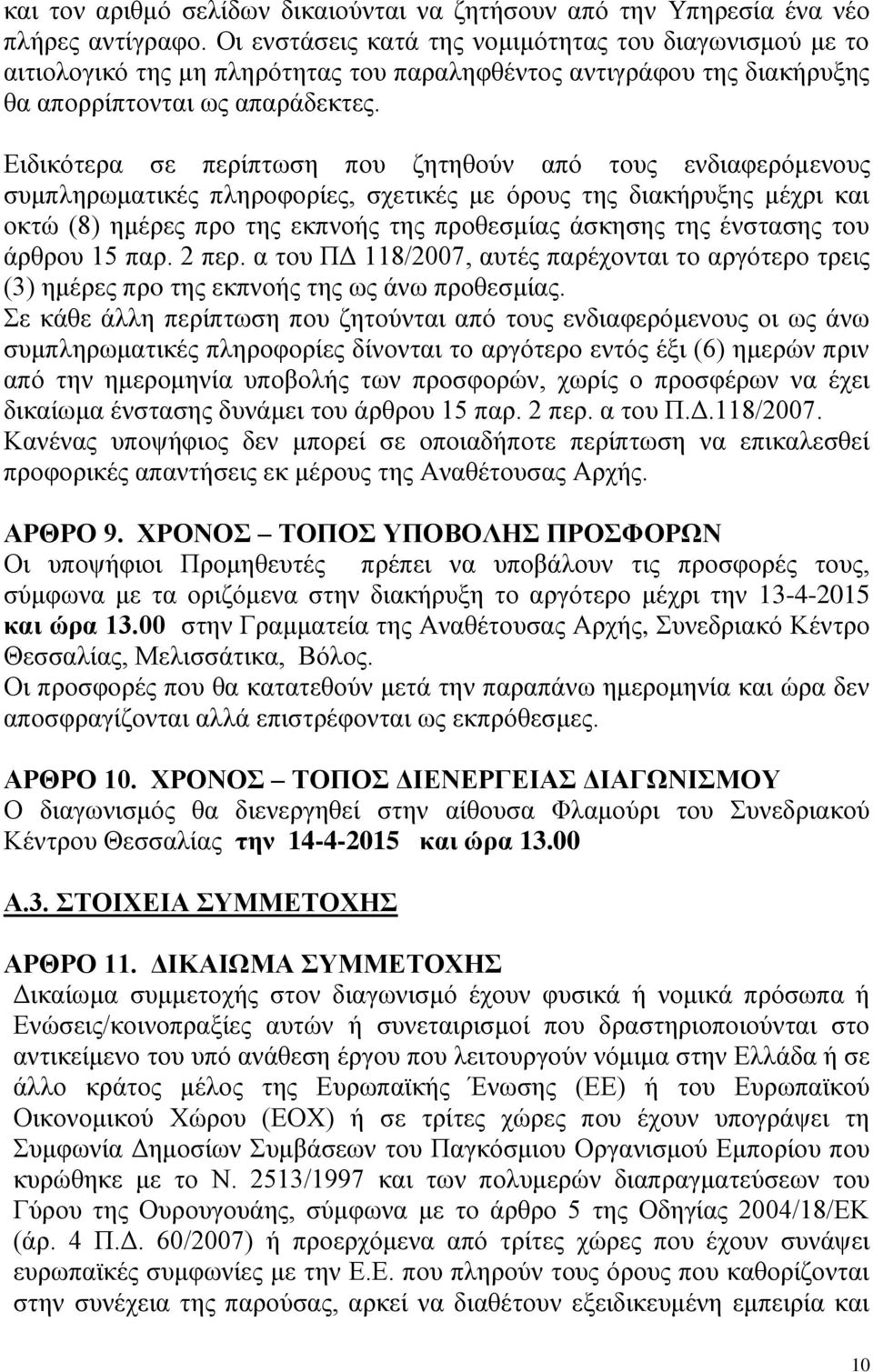 Ειδικότερα σε περίπτωση που ζητηθούν από τους ενδιαφερόμενους συμπληρωματικές πληροφορίες, σχετικές με όρους της διακήρυξης μέχρι και οκτώ (8) ημέρες προ της εκπνοής της προθεσμίας άσκησης της