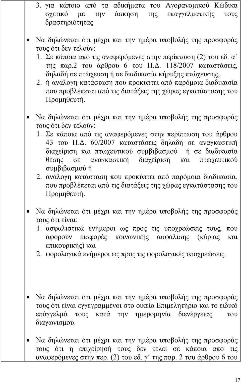 ή ανάλογη κατάσταση που προκύπτει από παρόμοια διαδικασία που προβλέπεται από τις διατάξεις της χώρας εγκατάστασης του Προμηθευτή.