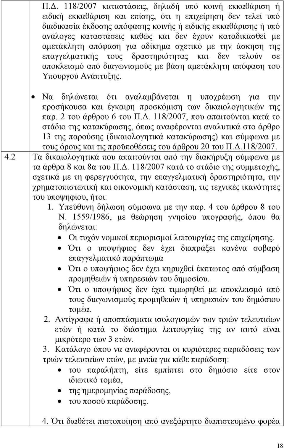 αμετάκλητη απόφαση του Υπουργού Ανάπτυξης. Να δηλώνεται ότι αναλαμβάνεται η υποχρέωση για την προσήκουσα και έγκαιρη προσκόμιση των δικαιολογητικών της παρ. 2 του άρθρου 6 του Π.Δ.